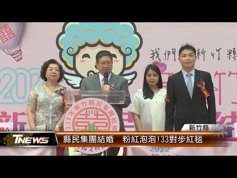 縣民集團結婚 粉紅泡泡!33對步紅毯│T-NEWS聯播網