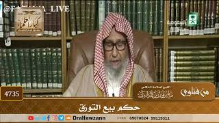 [4735] حكم بيع التورّق - صالح الفوزان