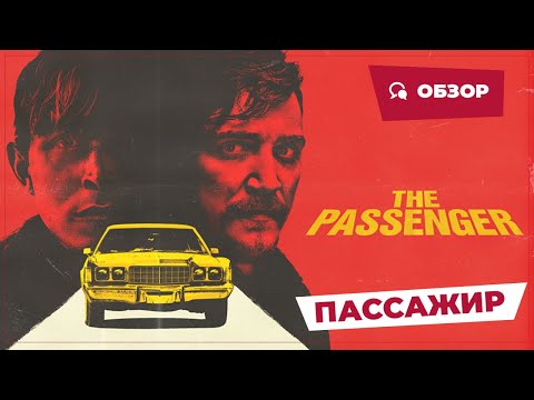 Трейлеры Пассажи