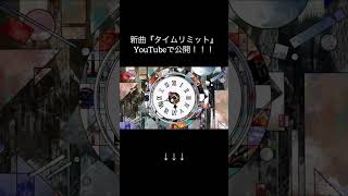 - 新曲『タイムリミット』公開!!!