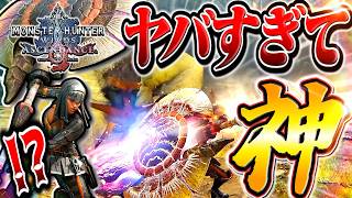 アセンダンスで魔改造されたチャアクがヤバすぎてヤバイ件についてｗｗｗｗｗ【モンハンワイルズ/チャージアックス】