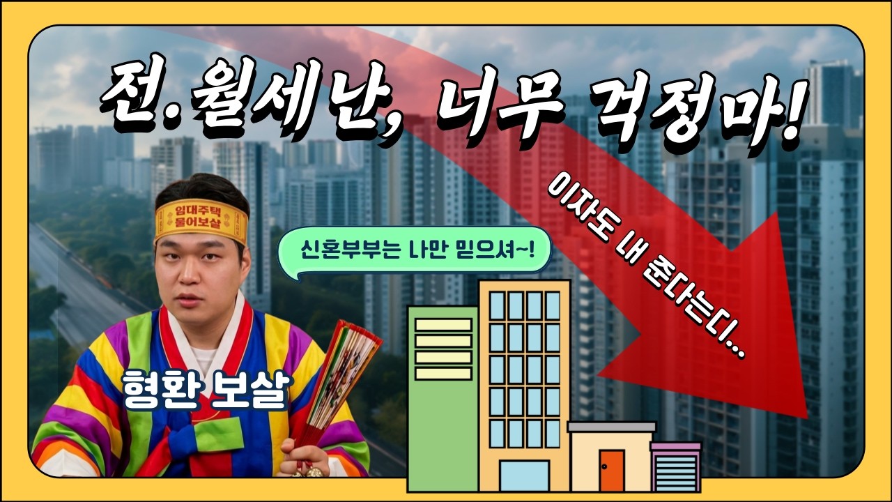 이자도 내주는 대한민국 좋은 나라! 너무 걱정하지 말아요 [임대주택 물어보살]