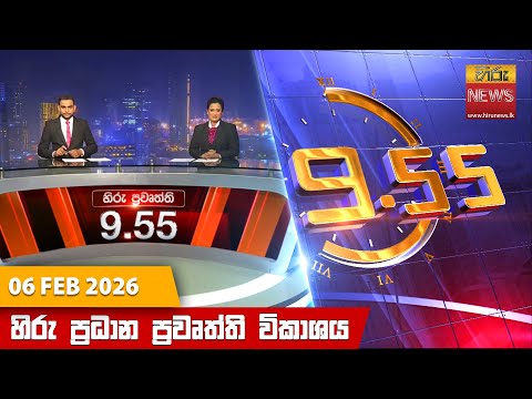 Hiru News 09:55 PM | 2026-02-08