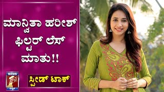 ಮಾನ್ವಿತಾ ಸದಾ ಖುಷಿ ಖುಷಿಯಾಗಿರೋ ಸೀಕ್ರೆಟ್! | Actress Manvitha Harish Speed Talk |NewsFirst Kannada video