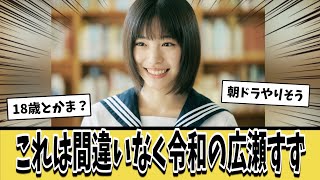 【朗報】女優の當真あみちゃん(18)、美少女すぎて令和の広瀬すずになりそうｗｗｗ【ネットの反応集】