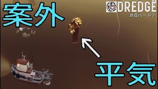 【DREDGE】 #4 コツを押さえれば問題ない（パート2）