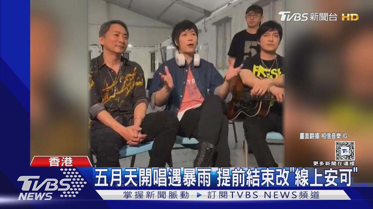 五月天開唱遇暴雨！ 提早結束「改線上寵粉」阿信鬆口談大巨蛋