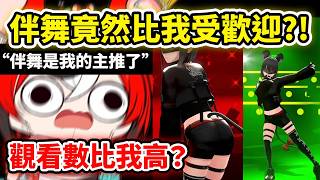 當Bae發現女伴舞們竟然比自己還受歡迎…不只是觀看數更高連觀眾主推也變成她們了w【Hakos Baelz】【Hololive 中文精華】