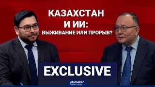 Куанышбек Есекеев: О Казахстане в эпоху ИИ, цифровом суверенитете и гонке технологий 
