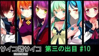 【賽】サイコロサイコ【Psycho】実況#10