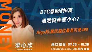 BTC急回到6萬 風險資產要小心?Algo邦:騰訊破位最差可見490｜小炒王 梁心欣 ｜Tasty Money 2026-02-06