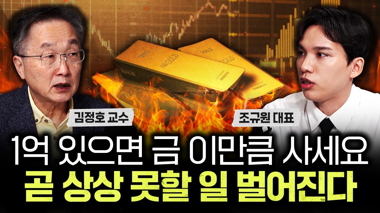 1억 있으면 금 이만큼 사세요. 곧 상상 못할 일 벌어진다｜조규원 대표 3부