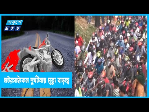 উদ্বেগ বাড়াচ্ছে মোটরসাইকেল দুর্ঘটনা