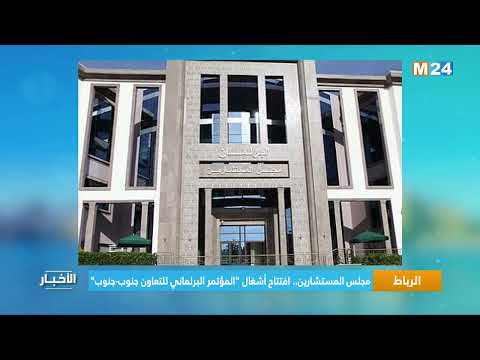 مجلس المستشارين .. افتتاح أشغال "المؤتمر البرلماني للتعاون جنوب جنوب"