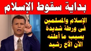 الإسلام والمسلمين فى ورطة شديدة! | شاهدوا للنهاية