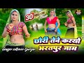 छोरी तैनें करौ भरतपुर जाम Remix Chhori Tene Karo Bharatpur