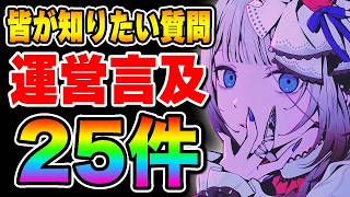 【プロセカ】ついに運営が言及『全ユーザーが気になっていた』質問回答25件まとめ【プロジェクトセカイ】