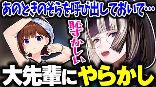 大先輩そらちゃんを遊びに誘ったら盛大にやらかした話をするらでんちゃんｗｗｗ【ホロライブ切り抜き/儒烏風亭らでん/ときのそら/ReGLOSS/DEV_IS】