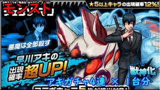 モンスト　チェンソーマンコラボ　アキガチャ　×　1台分　色々初心者がおくるゆっくり実況