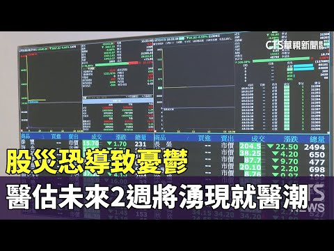 股災恐導致憂鬱　醫估未來2週將湧現就醫潮
