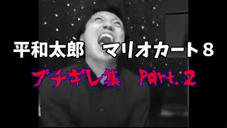 【悲報】平和太郎マリオカートブチギレ集Part.2。最もストレスが溜まるゲームランキング1位がマリカーに…