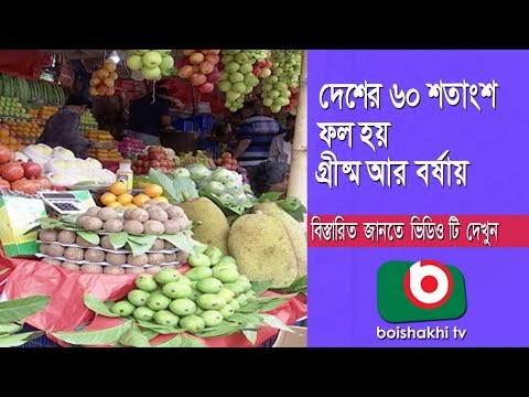 দেশের ৬০ শতাংশ ফল হয় গ্রীষ্ম আর বর্ষায় | Fruits Part 01