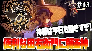 【天穂のサクナヒメ】何でも知っていそうで教えてくれない田右衛門【実況プレイ/攻略】:13