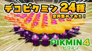 ピクミン4に追加された『デコピクミン』全24種回収してみた！【無料アップデート】