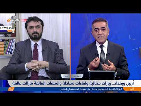 شاهد بالفيديو.. أربيل وبغداد.. زيارات متتالية ولقاءات متبادلة والملفات العالقة مازالت عالقة