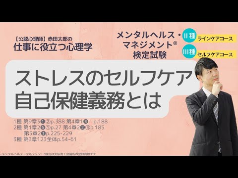 心身マネジメント学科 Ⅲ⑳（新）セルフケアの重要性　自己保健義務と安全配慮義務