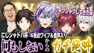 【不破湊 #にじシャドバ杯】４視点ワイプ＆音声入りシャクドウ踊るVS葛葉戦【何もしないをした後に絶叫するふわっち】