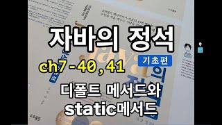 [자바의 정석 - 기초편] 7-40,41 디폴트 메서드와 static메서드에 대한 강의입니다. 객체지향개념의 마지막 강의
