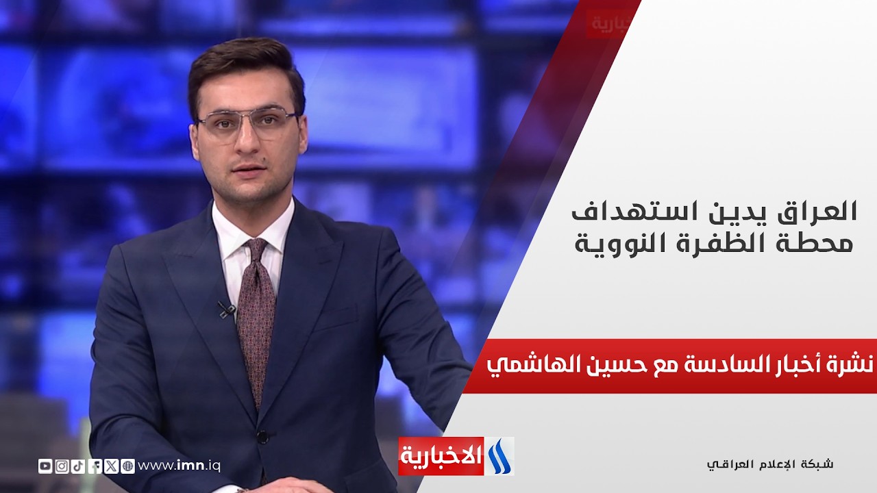 فيديو | العراق يدين استهداف محطة الظفرة النووية.. في نشرة السادسة مع حسين الهاشمي