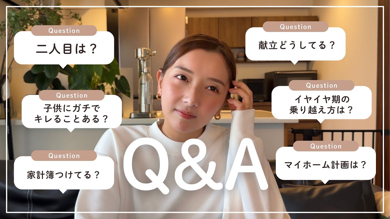 【Q&A】二人目考えてる？子供にキレることある？など95問に答えました