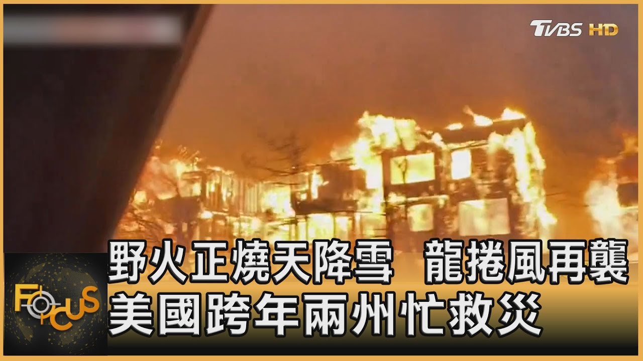 野火正燒天降雪 龍捲風再襲.美跨年兩州忙救災