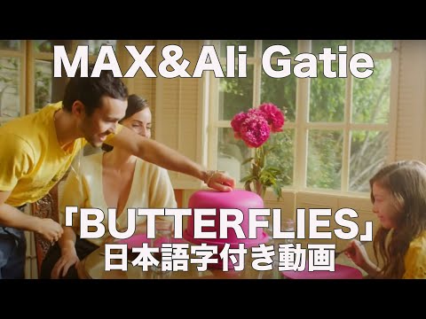 【和訳】MAX & Ali Gatie 「Butterflies」【公式】
