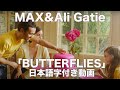 【和訳】MAX & Ali Gatie 「Butterflies」【公式】