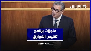 أخنوش يستعرض أبرز المنجزات التي حققها برنامج تقليص الفوارق المجالية والاجتماعية بالعالم القروي thumbnail