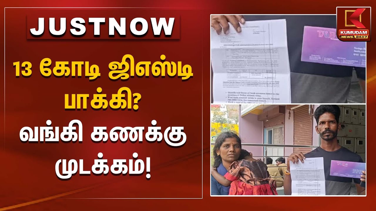 13 கோடி ஜிஎஸ்டி பாக்கி? வங்கி கணக்கு முடக்கம்! | Kumudam News