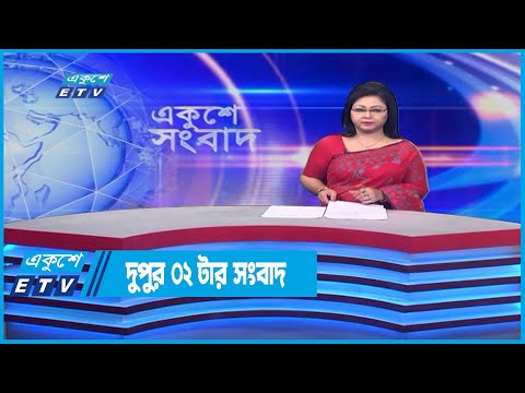 02 PM News || দুপুর ০২টার সংবাদ || 08 May 2022