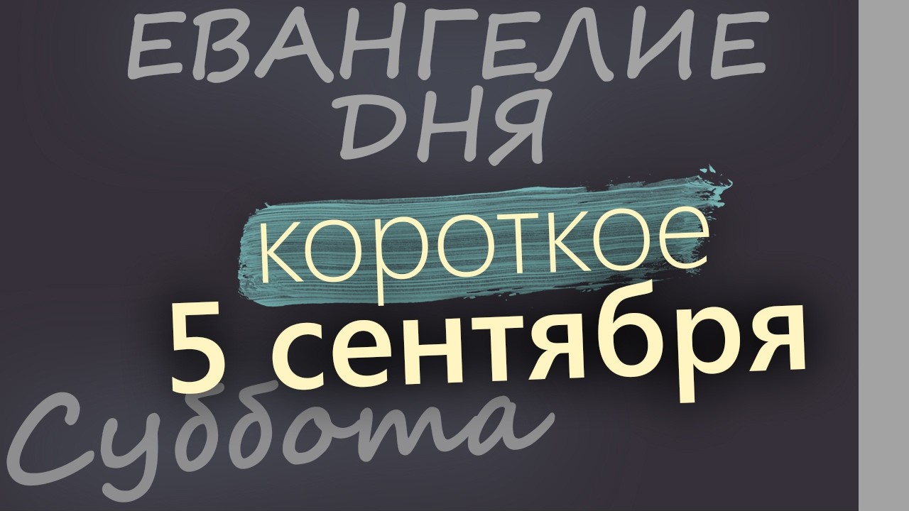 5 сентября Суббота Евангелие дня 2026 короткое!