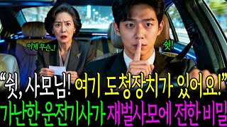 Download lagu '쉿, 사모님! 여기 도청장치가 있어요!' 가난한 운전기사가 재벌사모에 전한 비밀ㅣ노후사연ㅣ감동사연ㅣ사연라디오ㅣ오디오북 mp3