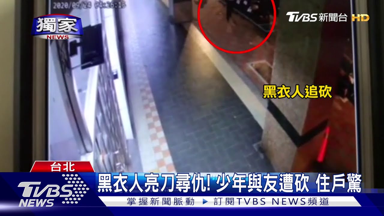 黑衣人亮刀尋仇! 少年與友遭砍 住戶驚