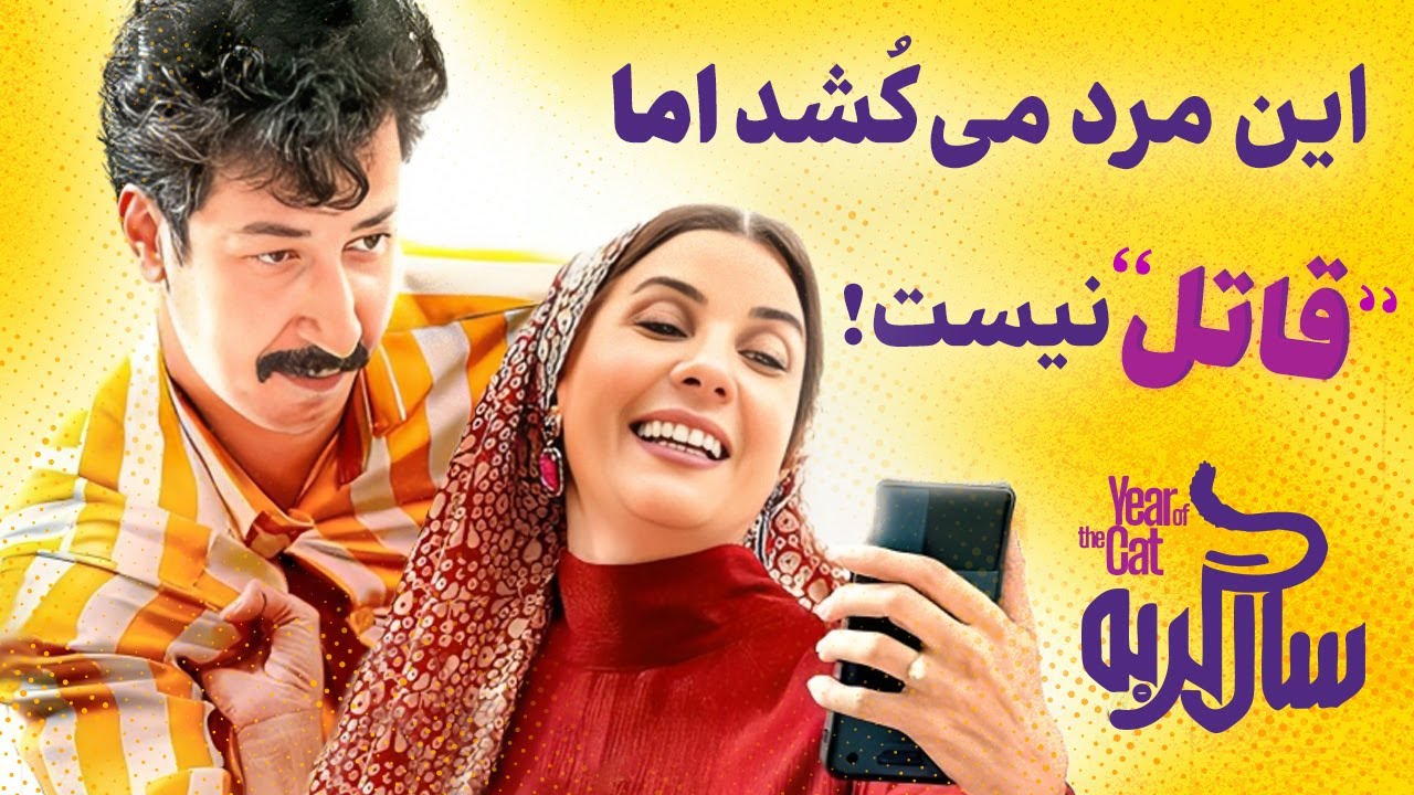 این مرد می‌کُشد اما قاتل نیست! | سال گربه