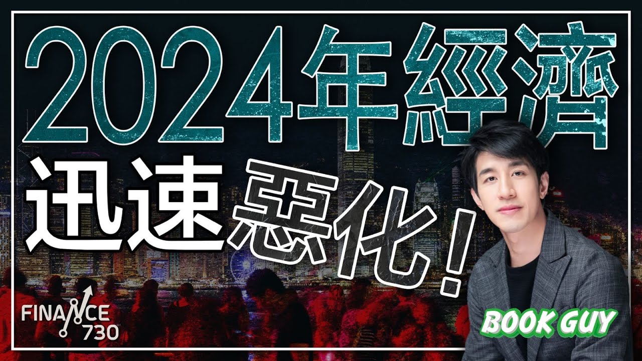 經濟形勢即將全面大變遷，2024年經濟只會愈來愈差？醒你企業與個人生存之道，安穩渡過難關！《Book Guy》｜Lorey Chan
