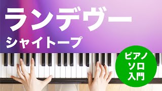 ランデヴー / シャイトープ : ピアノ(ソロ) / 入門