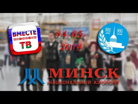 Национальный аэропорт Минск: 74-летие окончания Великой Отечественной Войны