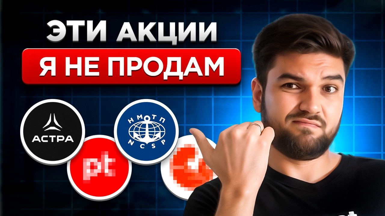 Эти акции держу и ВОТ ПОЧЕМУ