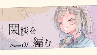 閑談を編む Thread01/紲星あかり