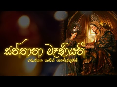 Santhana maniyani | සන්තානා මෑණියනී | Rev.Bro. Janaka Sangeeth | st. Anne's hymn